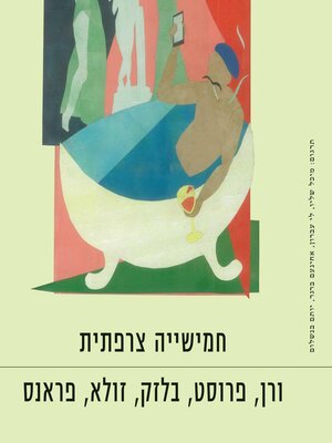 cover image of חמישייה צרפתית